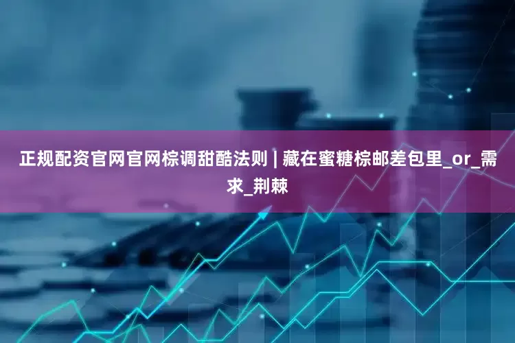 正规配资官网官网棕调甜酷法则 | 藏在蜜糖棕邮差包里_or_需求_荆棘