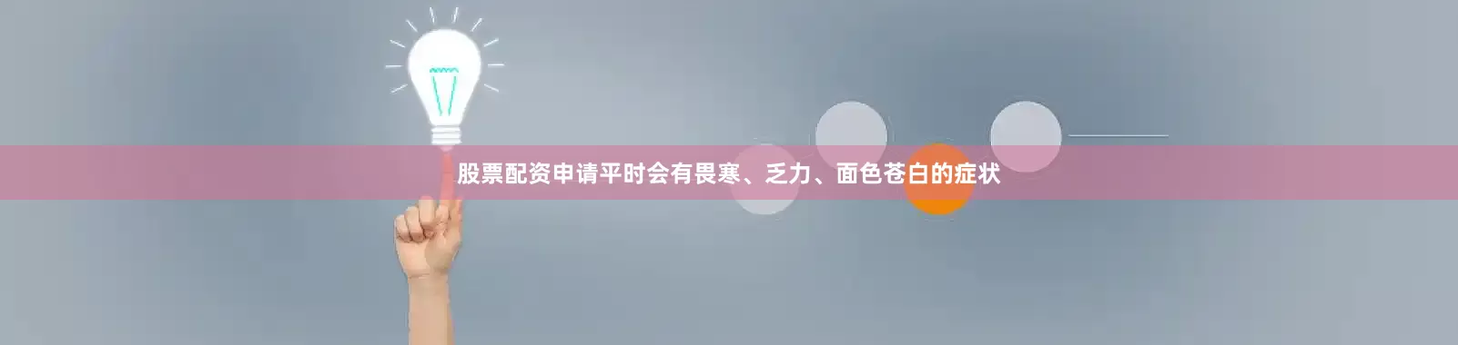 股票配资申请平时会有畏寒、乏力、面色苍白的症状