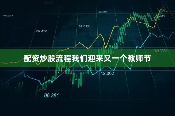 配资炒股流程我们迎来又一个教师节