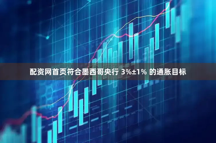 配资网首页符合墨西哥央行 3%±1% 的通胀目标